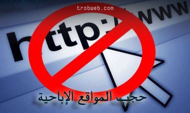 حجب المواقع الإباحية من الظهور أثناء التصفح