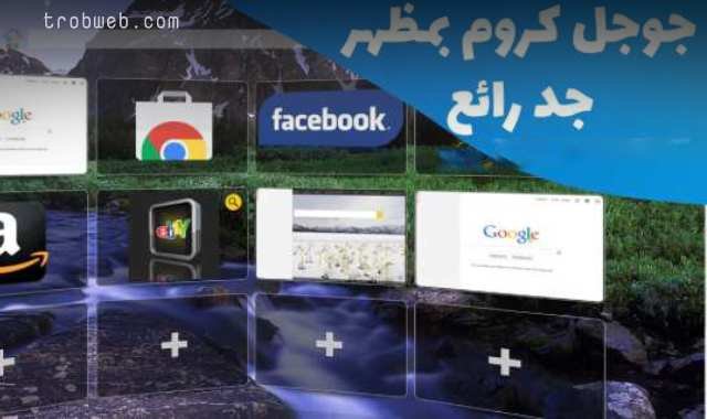 إضافة خلفية ثلاثية الأبعاد 3D لمتصفح جوجل كروم