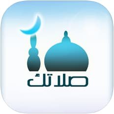 تطبيق صلاتك