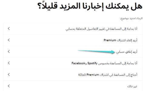 كيفية حذف حساب spotify