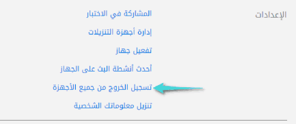 تسجيل الخروج حساب Netflix من جميع الأجهزة