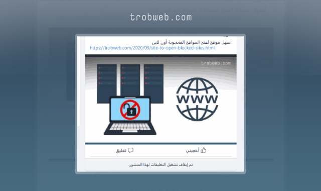 إيقاف تشغيل التعليقات على منشوراتك في فيسبوك
